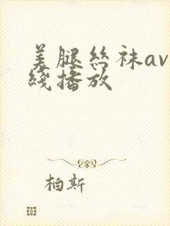 美腿丝袜av在线播放