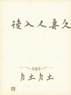 后入人妻久久久