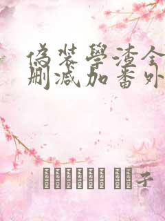 伪装学渣全文无删减加番外txt