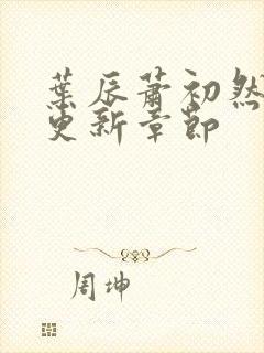 叶辰萧初然最快更新章节