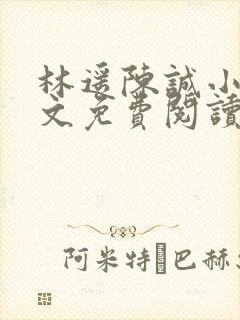 林遥陈诚小说全文免费阅读