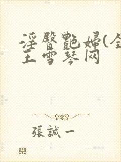 淫臀艳妇(全)王雪琴网