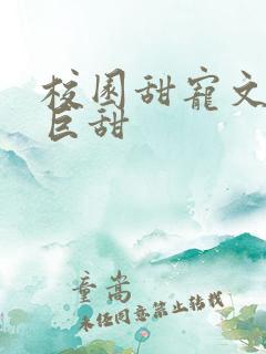 校园甜宠文推荐巨甜