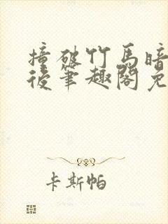 撞破竹马暗恋我后笔趣阁免费阅读