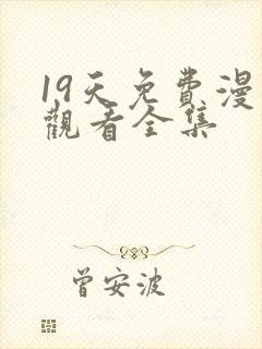 19天免费漫画观看全集