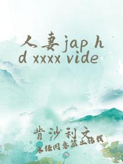 人妻jap hd xxxx vide
