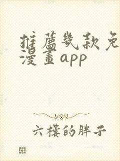 推荐几款免费追漫画app