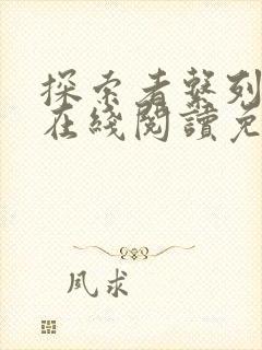 探索者系列漫画在线阅读免费