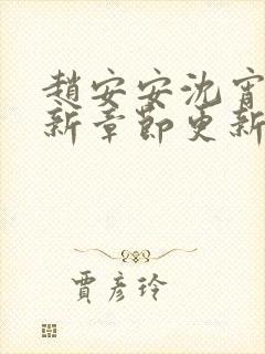 赵安安沈宵凡最新章节更新笔趣阁