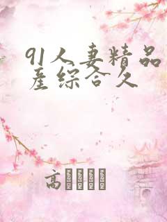 91人妻精品国产综合久