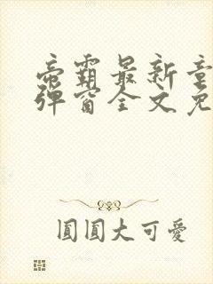 帝霸最新章节无弹窗全文免费阅读