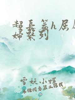 超长篇h屈辱少妇系列