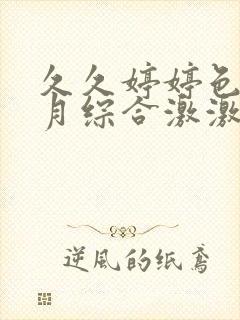 久久婷婷色香五月综合激激情,狠狠做五月