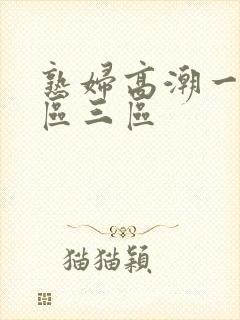 熟妇高潮一区二区三区