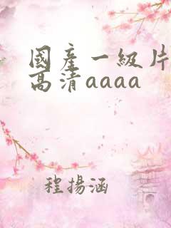 国产一级片特黄高清aaaa