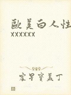 欧美白人性最猛xxxxxx
