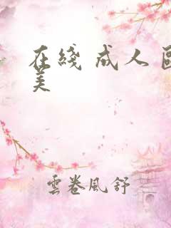 在线 成人 欧美