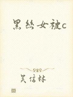 黑丝女被c