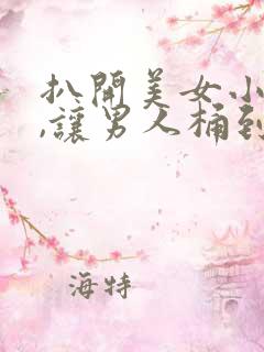 扒开美女小内内,让男人桶到爽