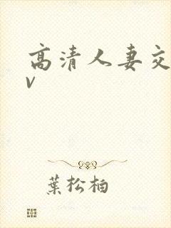 高清人妻交换av