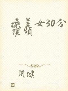 操美女30分钟视频