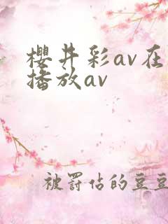 樱井彩av在线播放av