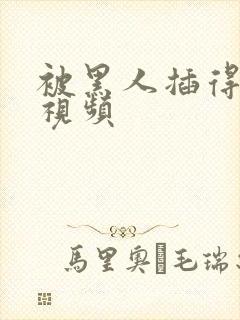 被黑人插得抽搐视频