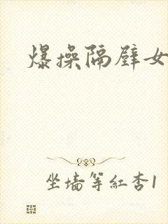 爆操隔壁女邻居