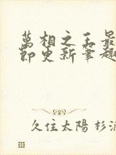 万相之王最新章节更新笔趣阁