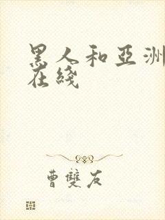 黑人和亚洲女人在线