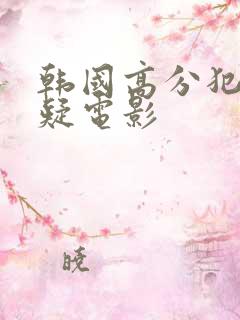 韩国高分犯罪悬疑电影