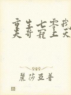 重生七零我把前夫哥宠上天