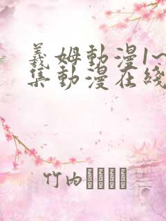 羲姆动漫1~6集动漫在线观看