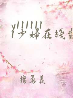 y1111111少妇在线观看