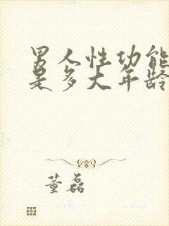 男人性功能减退是多大年龄