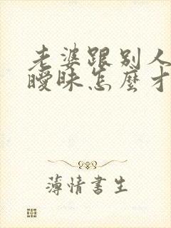 老婆跟别人聊天暧昧怎么才能知道有没有出轨