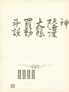 斗罗大陆神界传说动态漫