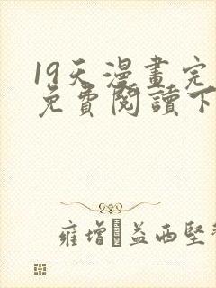 19天漫画完整免费阅读下拉式六漫画