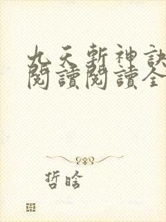 九天斩神诀在线阅读阅读全文