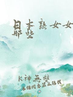 日本熟女女优有哪些