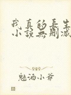 我真的长生不老小说无删减在线阅读