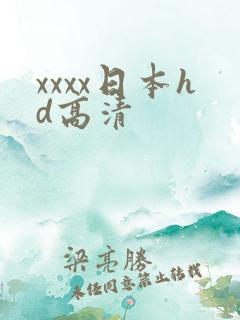xxxx日本hd高清