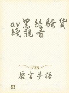 av黑丝骚货在线观看