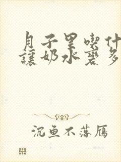 月子里吃什么能让奶水变多