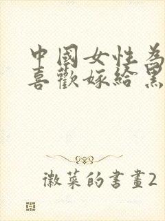 中国女性为什么喜欢嫁给黑人?