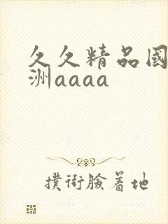 久久精品国产亚洲aaaa