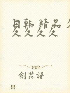 日韩 精品 久久久久久