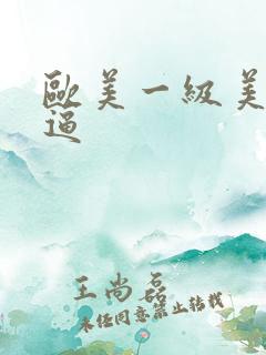 欧美一级美女尻逼