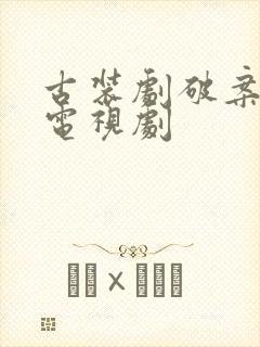 古装剧破案悬疑电视剧