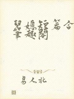 儿媳短篇合集_笔趣阁